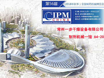 邀請(qǐng)函|常州一步誠(chéng)邀您參加56屆武漢藥機(jī)展