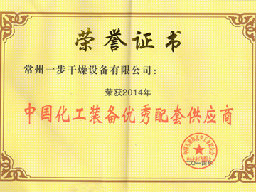 常州一步榮獲2014年“中國(guó)化工裝備優(yōu)異配套供應(yīng)商”稱(chēng)號(hào)