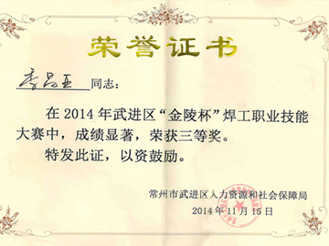 常州一步季昌亞同志榮獲焊工技能比賽三等獎(jiǎng)