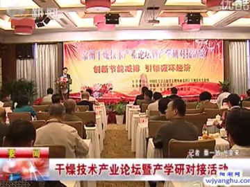 常州干燥技術(shù)產(chǎn)業(yè)論壇暨產(chǎn)學(xué)研對(duì)接活動(dòng)隆重召開(kāi)