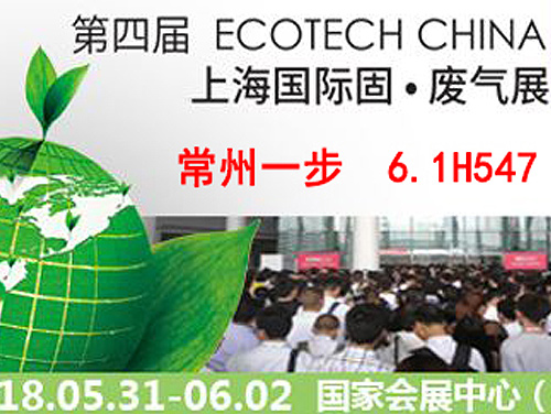 倒計(jì)時(shí)2天|第四屆上海固·廢氣展即將開幕，常州一步為您帶來固廢、污泥干化處理新整體解決方案
