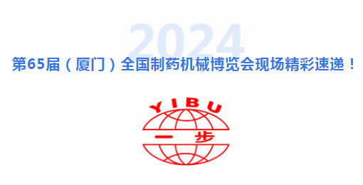 引領(lǐng)行業(yè)，見證奇跡！直擊 CIPM廈門藥機展現(xiàn)場，一步干燥賦能制藥裝備行業(yè)新高度